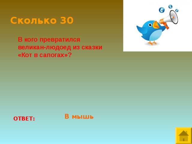 Сколько 30 В кого превратился великан-людоед из сказки «Кот в сапогах»? В мышь ОТВЕТ: 