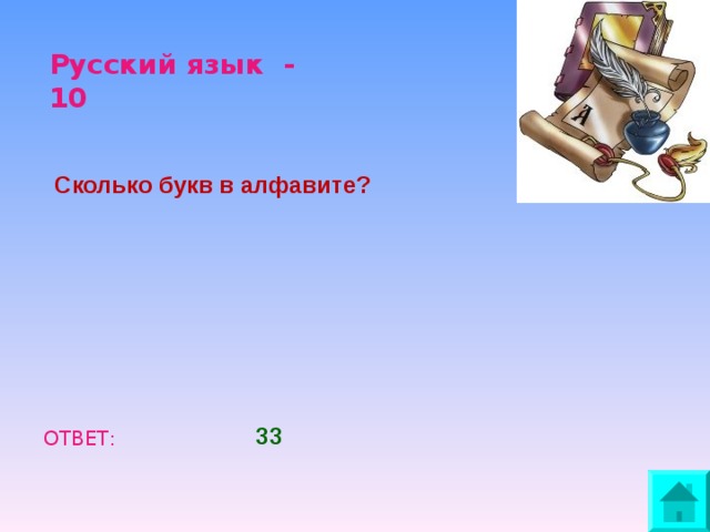 Русский язык - 10 Сколько букв в алфавите? 33 ОТВЕТ: 