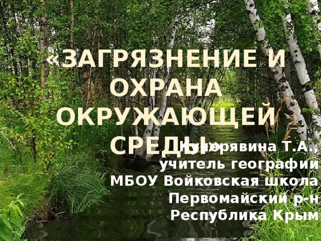 Презентация география мировых природных ресурсов загрязнение и охрана окружающей среды