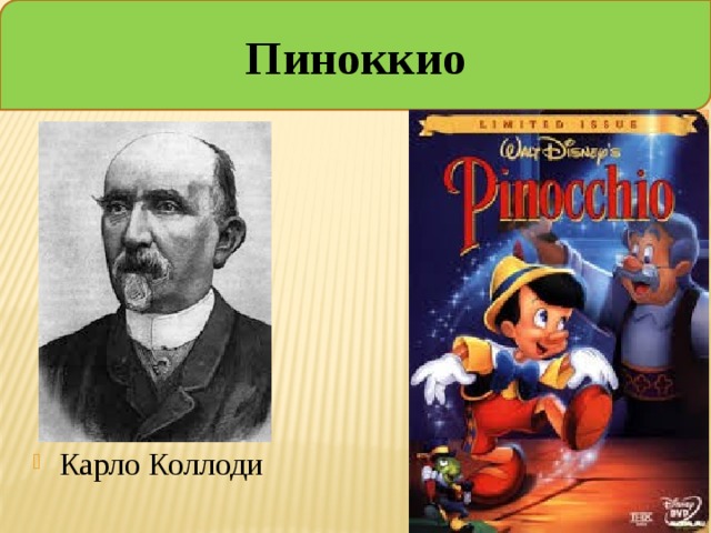 Герой карло коллоди 8 букв сканворд. Коллоди Карло "Пиноккио". Сказка Карло Коллоди Пиноккио. Коллоди писатель приключение Пиноккио.