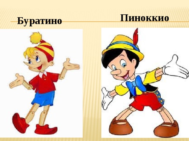 Картинки пиноккио и буратино