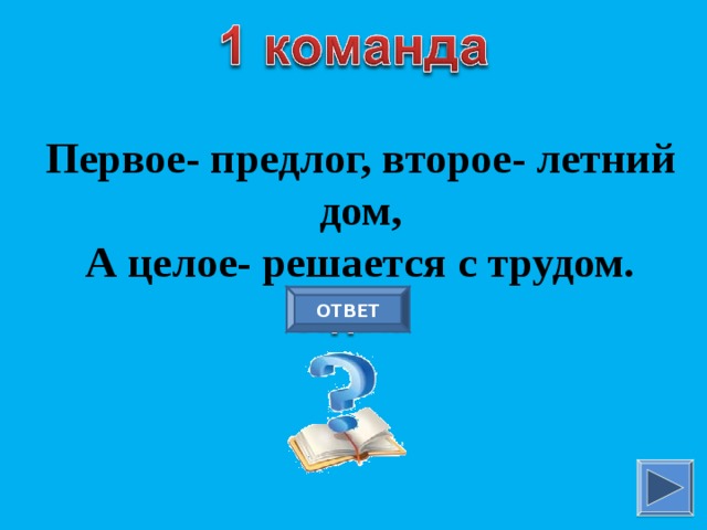 Первое- предлог, второе- летний дом, А целое- решается с трудом. ОТВЕТ 