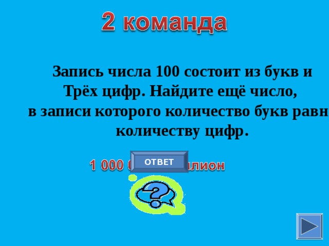 Запись числа 100 состоит из букв и Трёх цифр. Найдите ещё число, в записи которого количество букв равно количеству цифр. ОТВЕТ 