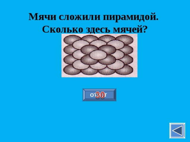 Мячи сложили пирамидой. Сколько здесь мячей? ОТВЕТ 