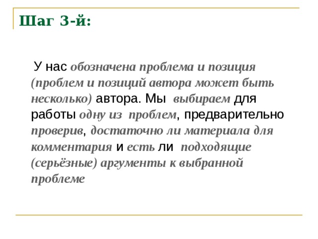 Шаг 3-й: обозначена проблема и позиция (проблем и позиций автора может быть несколько) выбираем одну из проблем проверив достаточно ли материала для комментария есть подходящие (серьёзные) аргументы к выбранной проблеме 