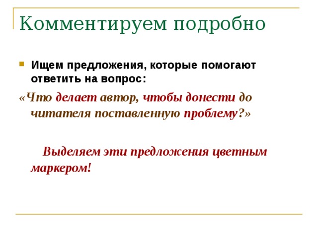 Ищем предложения, которые помогают ответить на вопрос: «Что делает автор, чтобы донести до читателя поставленную проблему ?»   Выделяем эти предложения цветным маркером! 