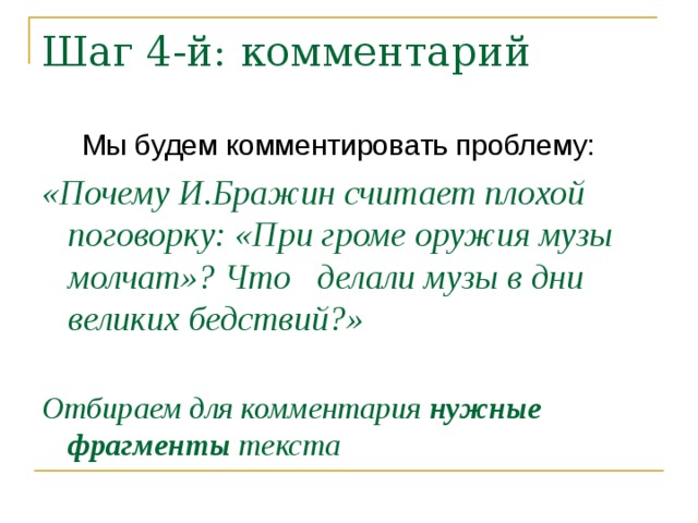  Мы будем комментировать проблему: «Почему И.Бражин считает плохой поговорку: «При громе оружия музы молчат»? Что делали музы в дни великих бедствий?» Отбираем для комментария нужные фрагменты текста  