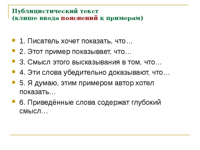 Художественно публицистический текст. Клише для публицистического текста. Публицистические клише примеры. Публицистические речевые штампы. Этот пример показывает что.