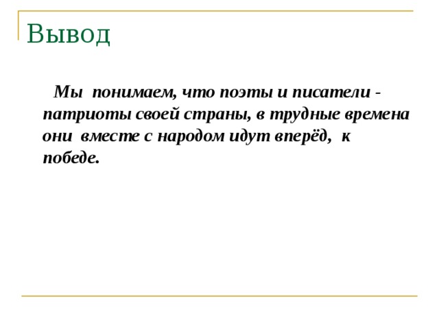  Мы понимаем, что поэты и писатели - патриоты своей страны, в трудные времена они вместе с народом идут вперёд, к победе.   