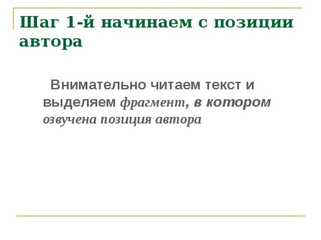 Шаг 1-й начинаем с позиции  автора   Внимательно читаем текст и выделяем фрагмент , в котором озвучена позиция автора   Внимательно читаем текст и выделяем фрагмент , в котором озвучена позиция автора 