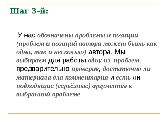 Шаг 3-й: обозначены проблемы и позиции (проблем и позиций автора может быть как одна, так и несколько) выбираем одну из проблем проверив достаточно ли материала для комментария есть подходящие (серьёзные) аргументы к выбранной проблеме 