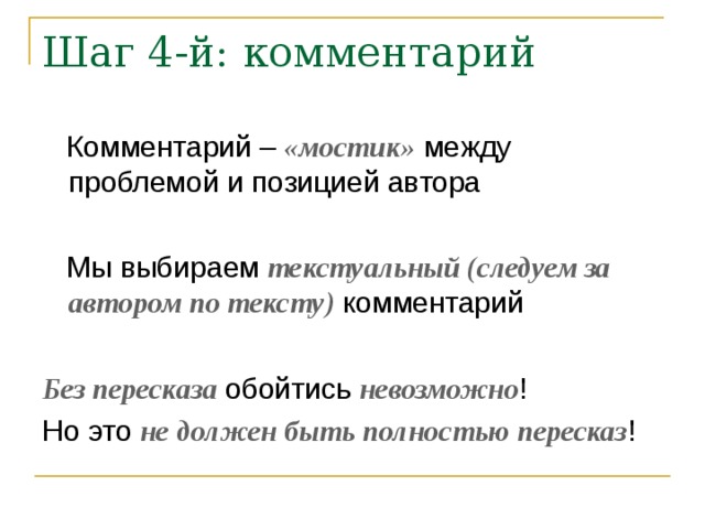 «мостик» текстуальный (следуем за автором по тексту) Без пересказа невозможно не должен быть полностью пересказ 