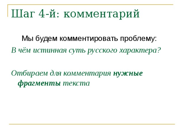 В чём истинная суть русского характера? Отбираем для комментария нужные фрагменты текста  