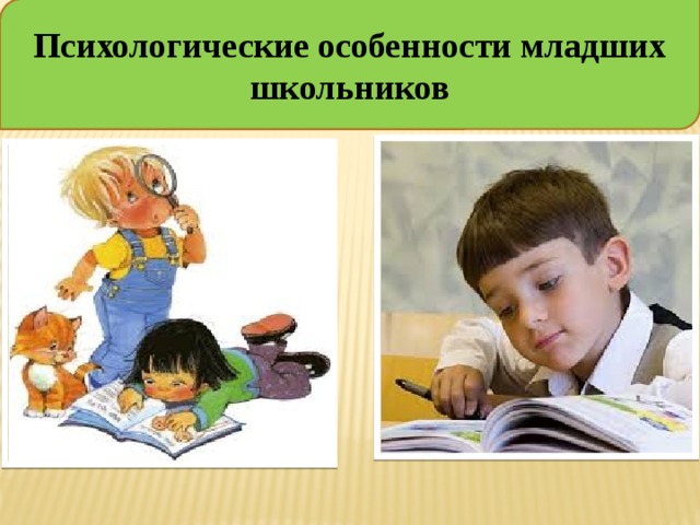 Психологические особенности младших школьников. 5. Богачкина, н.а. психологические особенности младшего школьника.