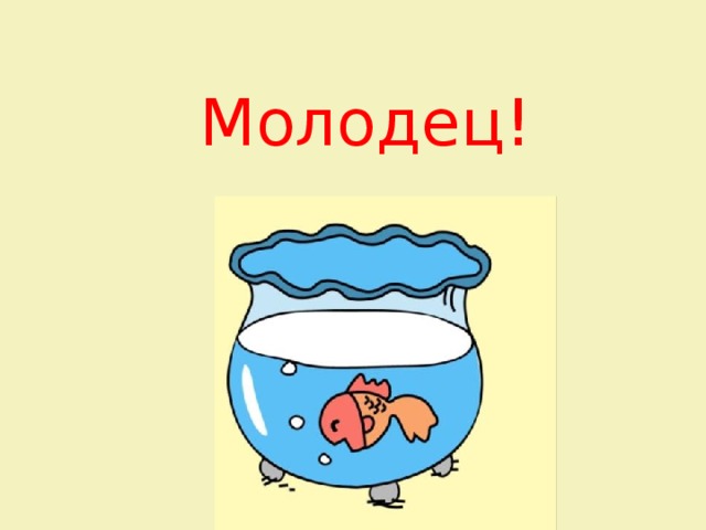 Молодец! 