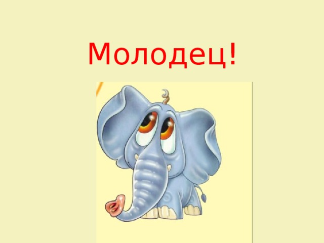 Молодец! 