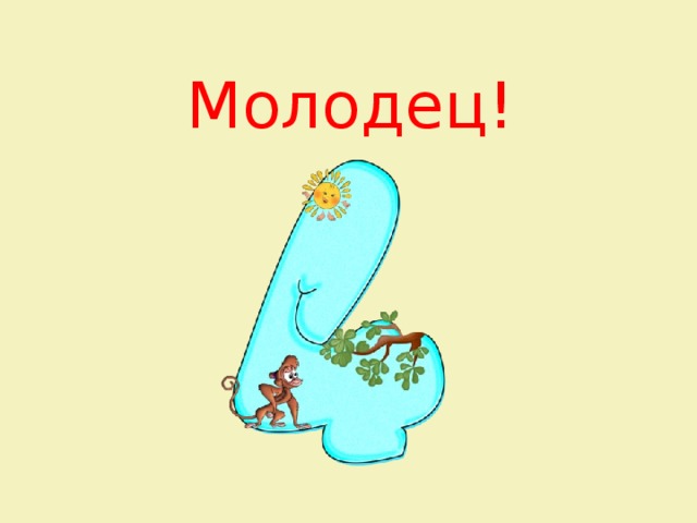 Молодец! 