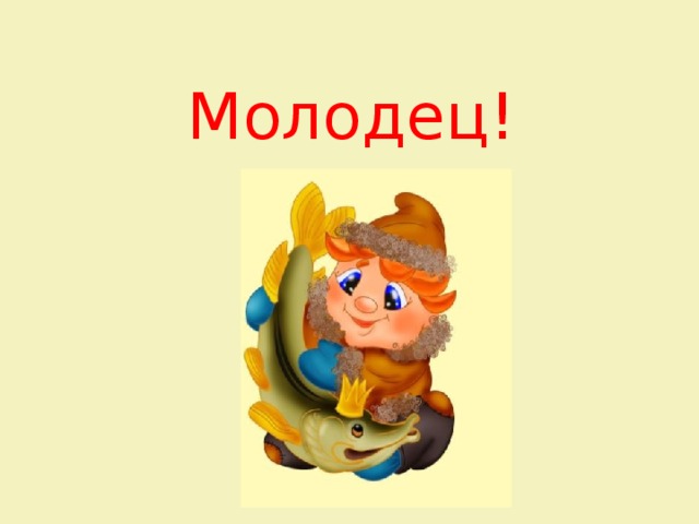 Молодец! 