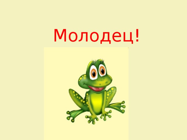 Молодец! 