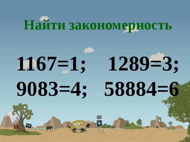 Найти закономерность  1167=1; 1289=3; 9083=4; 58884=6 