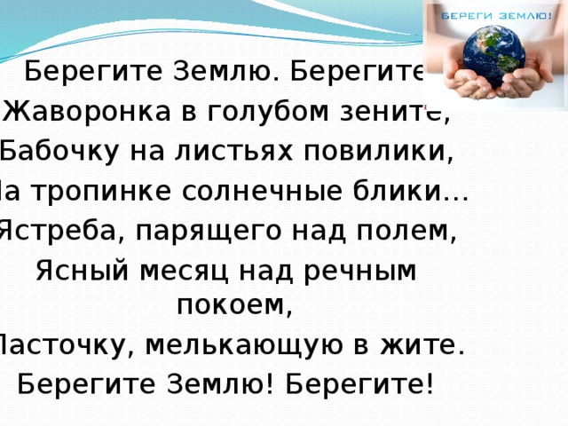 Песня берегите землю детская. Берегите землю! Берегите жаворонка в голубом Зените, бабочку на. Берегите землю. Песня берегите землю. Стихотворение берегите землю берегите жаворонка в голубом.