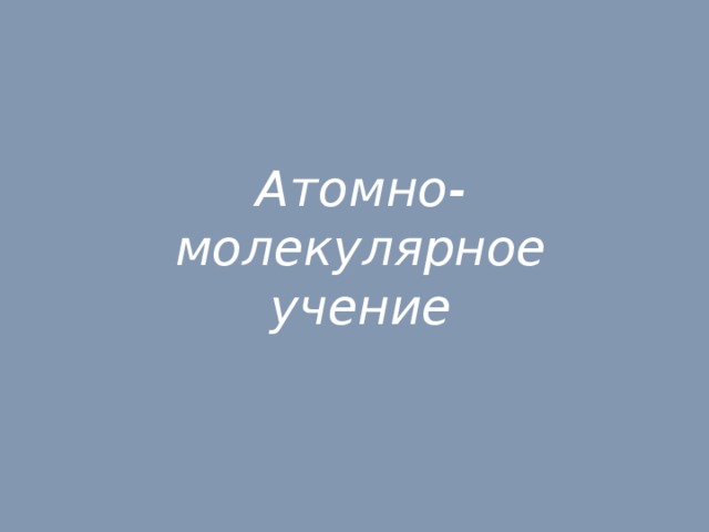 Атомно-молекулярное учение 