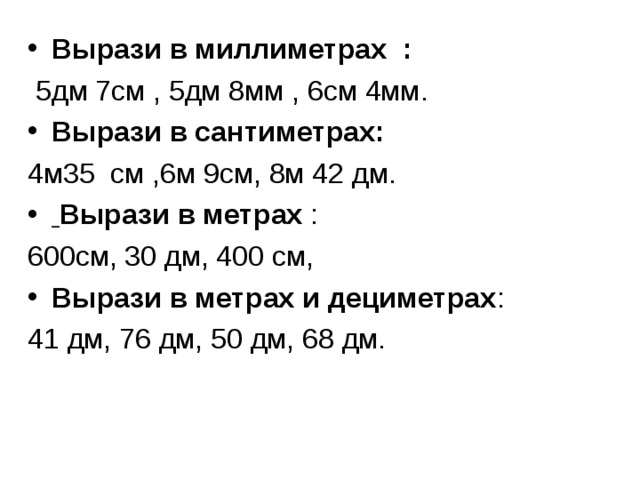 Вырази в миллиметрах 3 см 5 мм