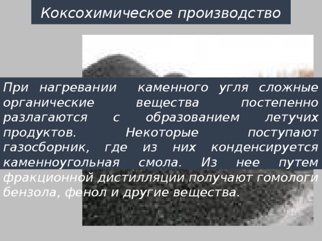 Коксохимическое производство презентация по химии 10 класс