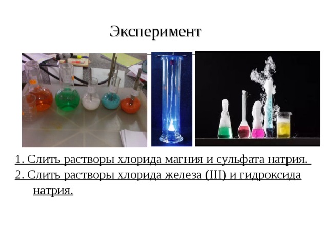 Эксперимент 1. Слить растворы хлорида магния и сульфата натрия. 2. Слить растворы хлорида железа ( III ) и гидроксида натрия.     