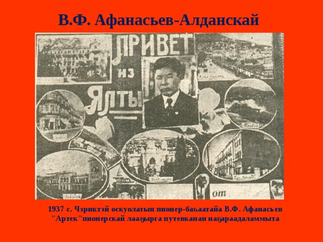 В.Ф. Афанасьев-Алданскай 1937 с. Чэриктэй оскуолатын пионер-баһаатайа В.Ф. Афанасьев 