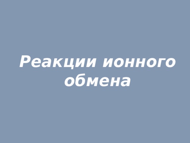 Реакции ионного обмена 