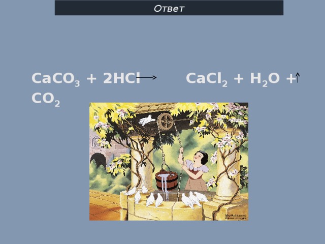 Ответ СаСО 3 + 2HCl CaCl 2 + H 2 O + CO 2 