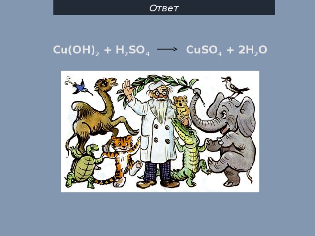 Ответ Cu(OH) 2 + H 2 SO 4 CuSO 4 + 2H 2 O 