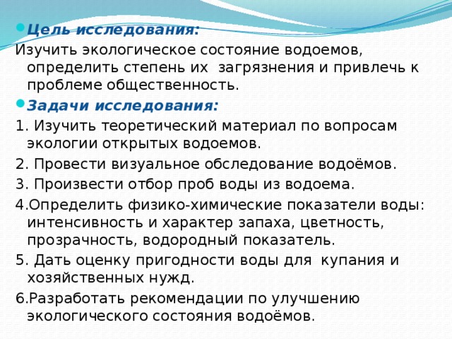 Цель исследования изучить. Цели и задачи исследования загрязнения. Методы оценки экологического состояния водоемов. Рекомендации по улучшению экологического состояния водоемов. Цели и задачи при изучении водоемов.