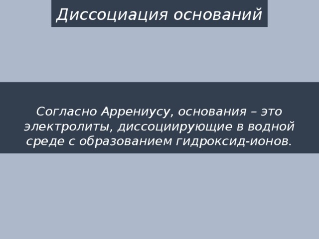 Диссоциация оснований  Согласно Аррениусу, основания – это электролиты, диссоциирующие в водной среде с образованием гидроксид-ионов. 