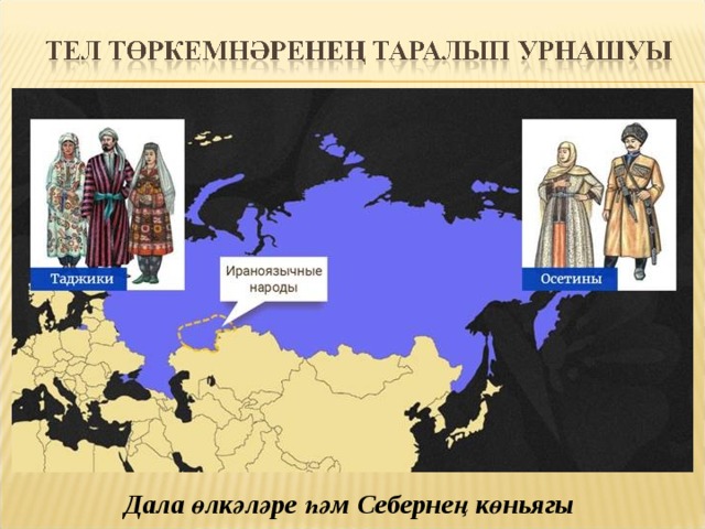 Дала өлкәләре һәм Себернең көньягы 