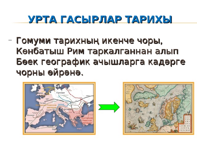 УРТА ГАСЫРЛАР ТАРИХЫ Гомуми тарихның икенче чоры, Көнбатыш Рим таркалганнан алып Бөек географик ачышларга кадәрге чорны өйрәнә. 