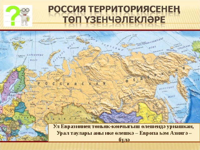 Ул Евразиянең төньяк-көнчыгыш өлешендә урнашкан, Урал таулары аны ике өлешкә – Европа һәм Азиягә – бүлә 