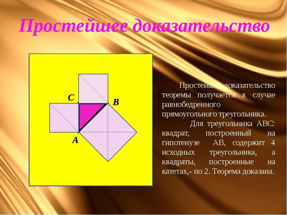 Виды теоремы пифагора. Графическое доказательство теоремы Пифагора. Наглядное доказательство теоремы Пифагора. Теорема Пифагора доказательства для 8. Другое доказательство теоремы Пифагора 8 класс.