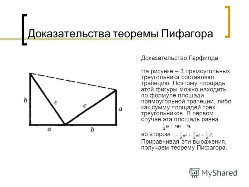 Виды теоремы пифагора. Теорема Пифагора доказательства для 8 класса разные. Док ва теоремы Пифагора. Доказательство теоремы Пифагора разными способами. Доказательство теоремы Пифагора 8 класс.