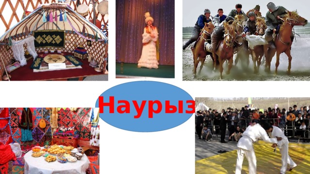 Наурыз 