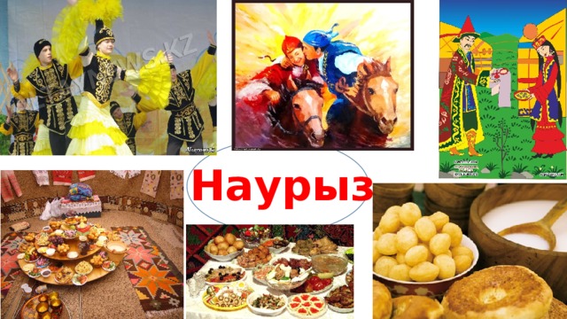 Наурыз 