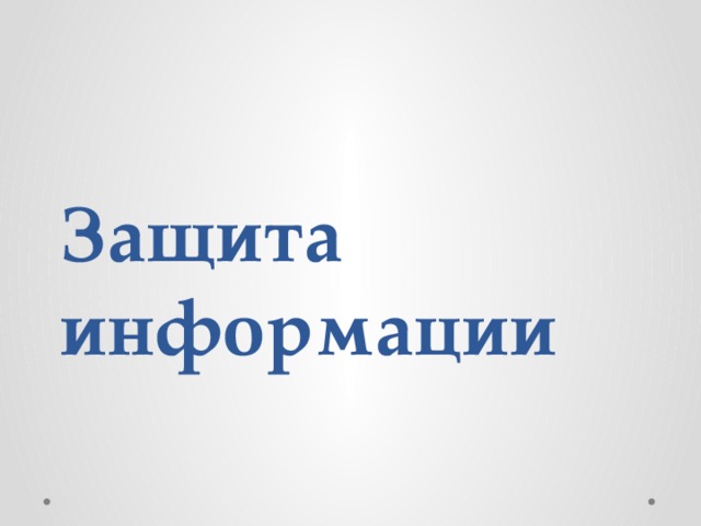 Защита информации 