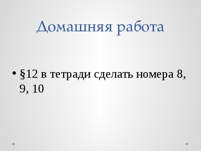 Домашняя работа §12 в тетради сделать номера 8, 9, 10 