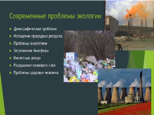 Сложный план по теме проблемы экологии в современном мире