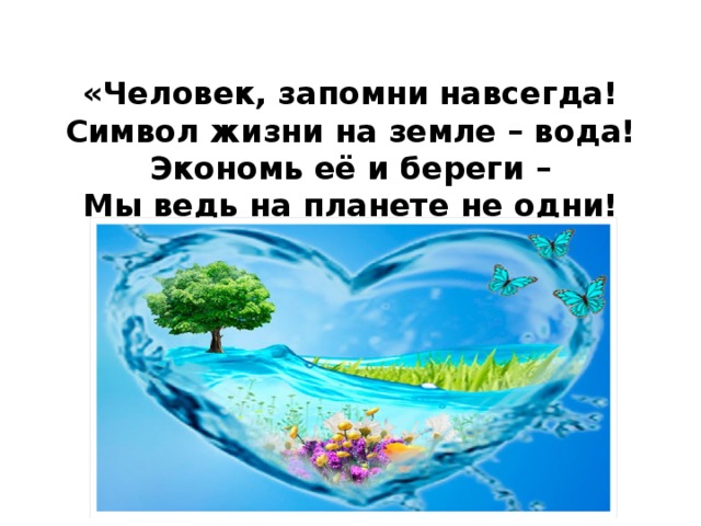 Ведь вода. Символ жизни на земле вода. Человек запомни навсегда символ жизни на земле вода. Вода источник жизни на планете земля. Символ жизни на земле вода для детей.