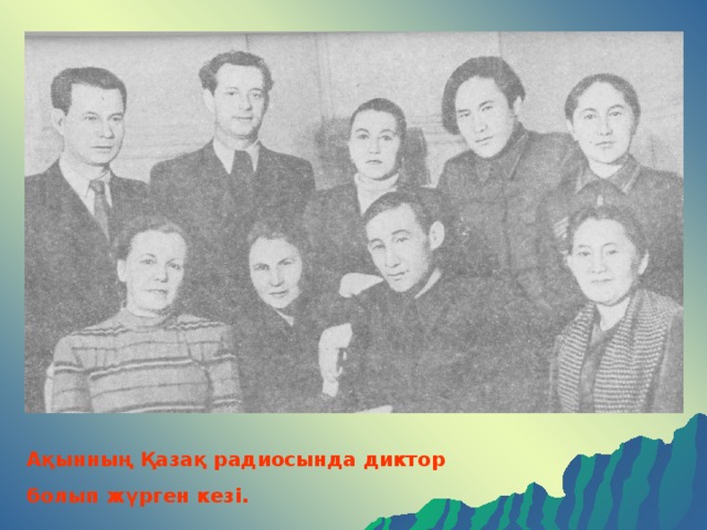 Ақынның Қазақ радиосында диктор болып жүрген кезі.  