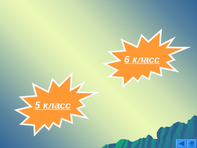 6 класс 5 класс 