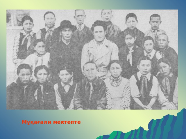 Мұқағали мектепте 