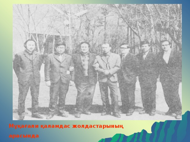 Мұқағали қаламдас жолдастарының арасында  